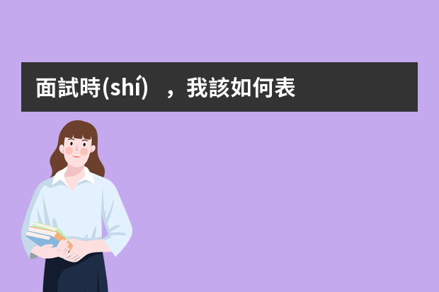 面試時(shí)，我該如何表現(xiàn)出自己的優(yōu)勢(shì)？